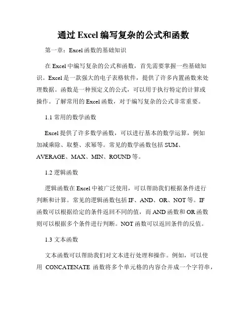 通过Excel编写复杂的公式和函数