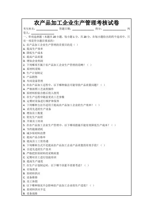 农产品加工企业生产管理考核试卷