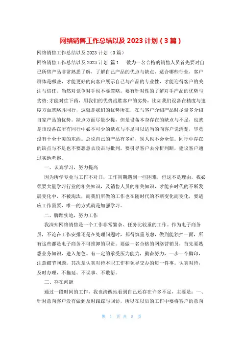 网络销售工作总结以及2023计划(3篇)