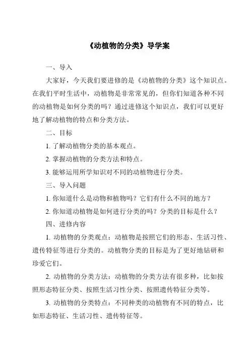 《动植物的分类核心素养目标教学设计、教材分析与教学反思-2023-2024学年科学牛津上海版五四学制