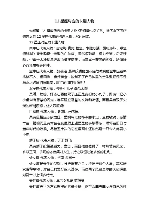 12星座对应的卡通人物