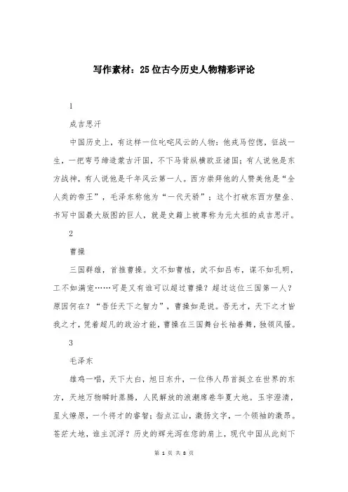 写作素材：25位古今历史人物精彩评论