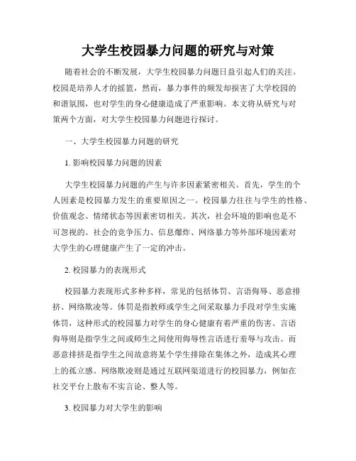 大学生校园暴力问题的研究与对策