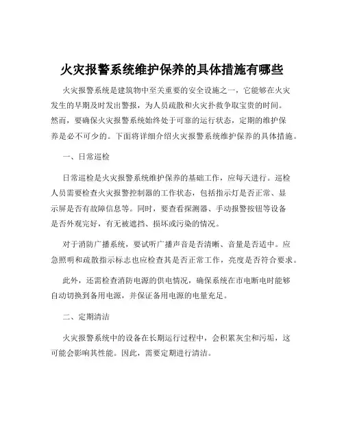 火灾报警系统维护保养的具体措施有哪些