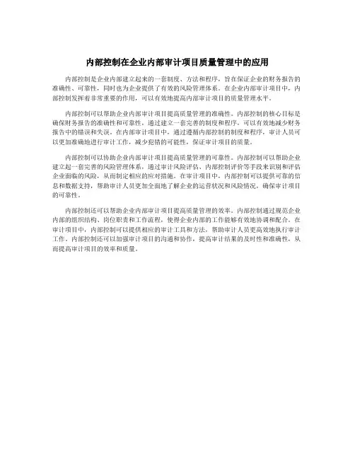 内部控制在企业内部审计项目质量管理中的应用