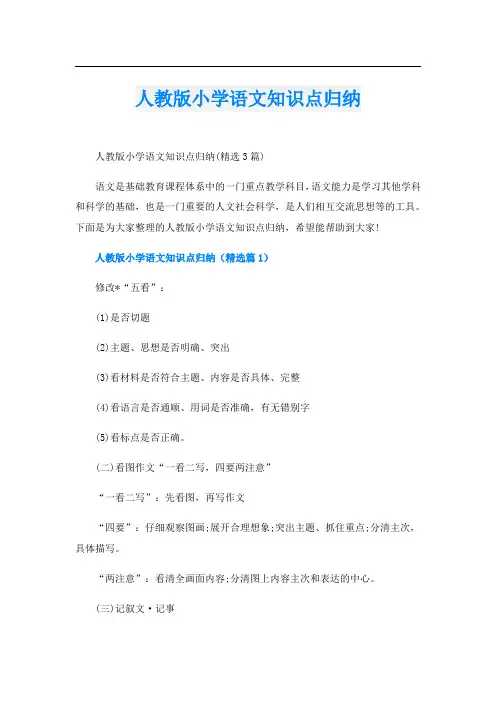 人教版小学语文知识点归纳