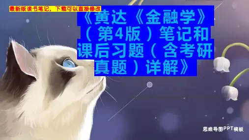 《黄达《金融学》(第4版)笔记和课后习题(含考研真题)详解》读书笔记PPT模板思维导图下载