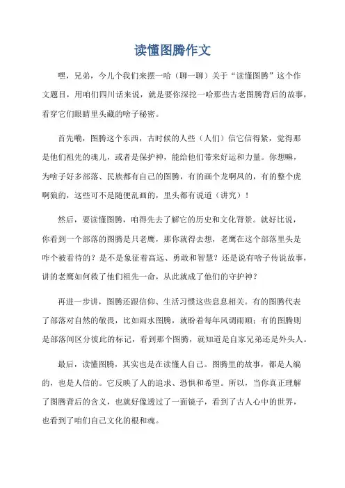 读懂图腾作文