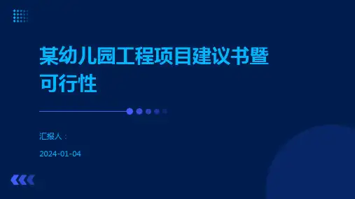 某幼儿园工程项目建议书暨可行性