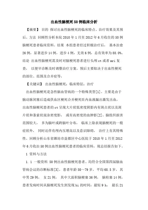 出血性脑梗死50例临床分析
