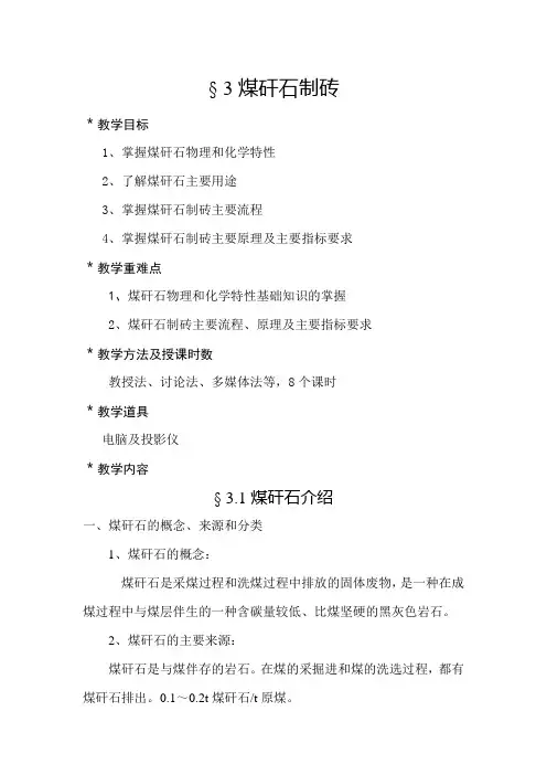 § 3煤矸石制砖