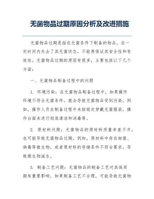无菌物品过期原因分析及改进措施