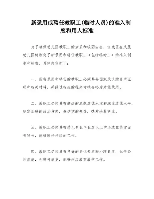 新录用或聘任教职工(临时人员)的准入制度和用人标准