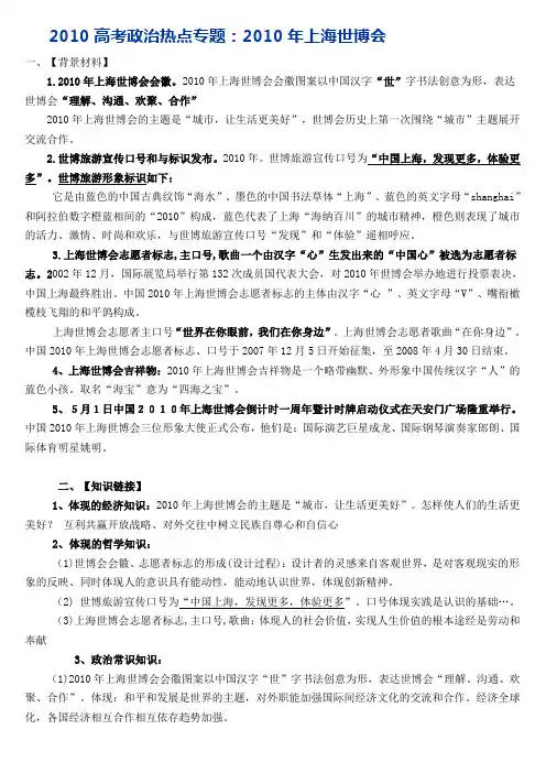 2010高考政治热点专题：2010年上海世博会