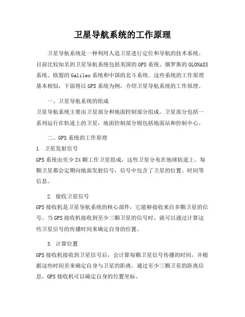 卫星导航系统的工作原理