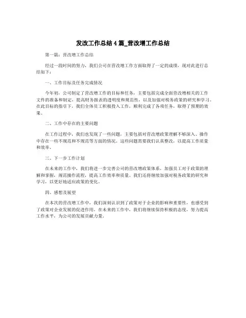 发改工作总结4篇_营改增工作总结
