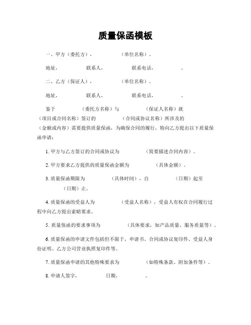 质量保函模板