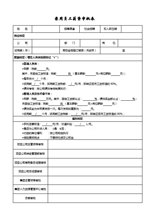 新员工入职薪酬审批单