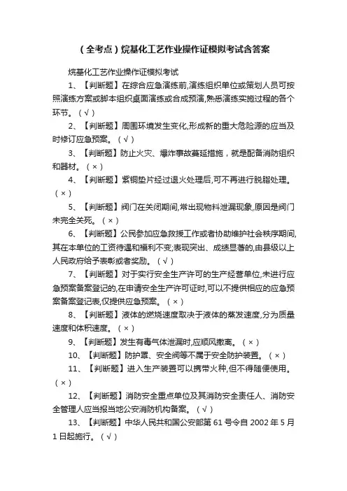 （全考点）烷基化工艺作业操作证模拟考试含答案