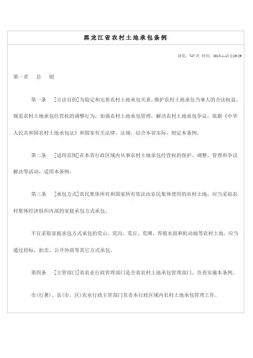 黑龙江省农村土地承包条例