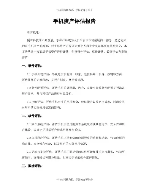 手机资产评估报告