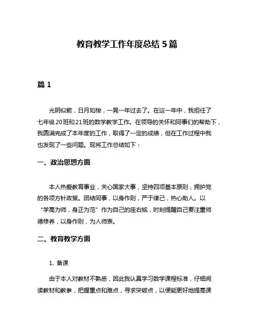 教育教学工作年度总结5篇
