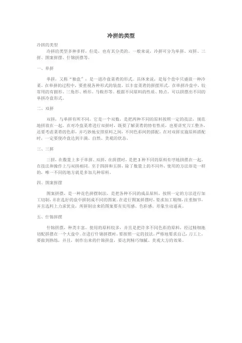 1.4.13.3冷拼与食品雕刻艺术-冷拼的类型