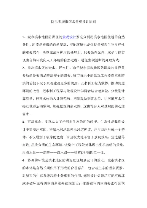 防洪型城市滨水景观设计原则