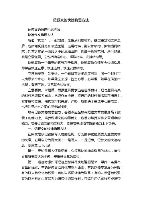 记叙文的快速构思方法