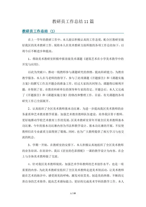 教研员工作总结11篇