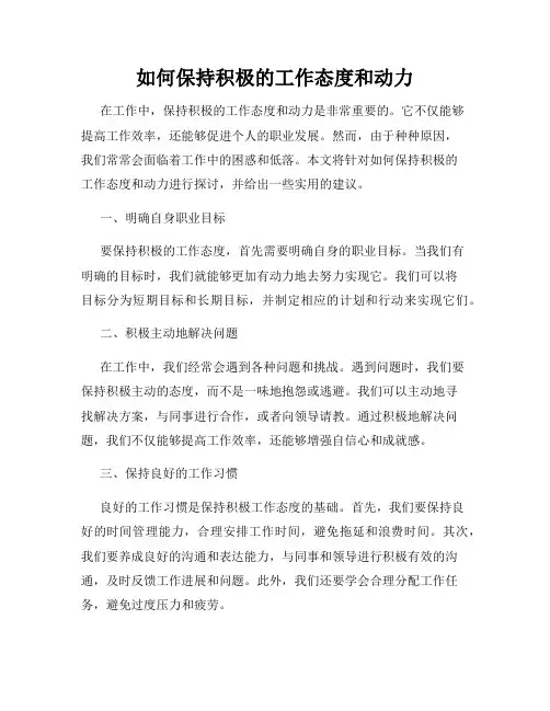 如何保持积极的工作态度和动力