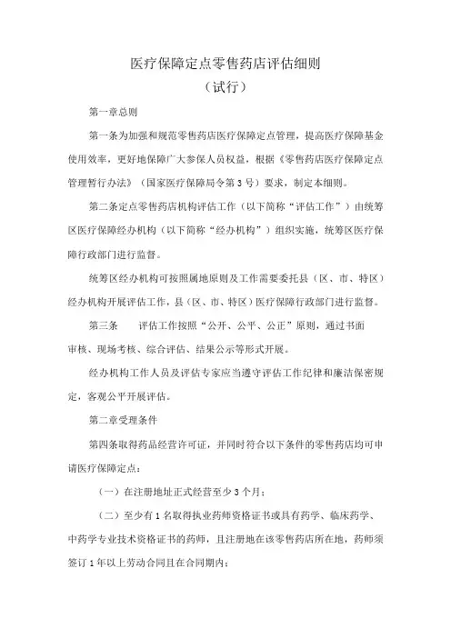 医疗保障定点零售药店评估细则