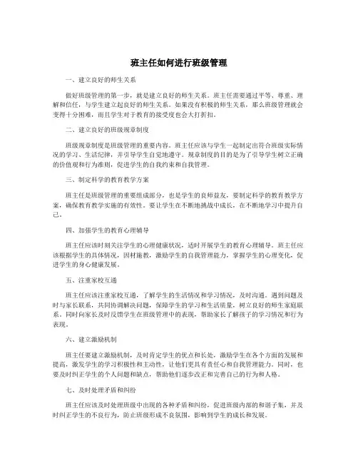 班主任如何进行班级管理