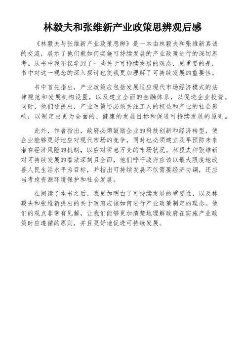 林毅夫和张维新产业政策思辨观后感