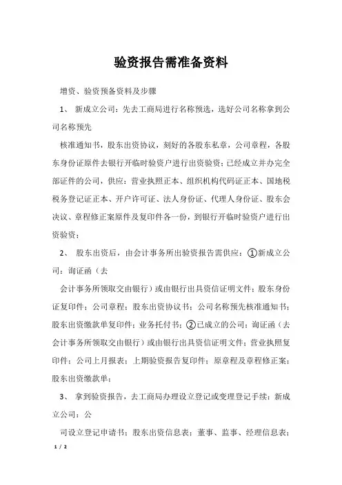 验资报告需准备资料