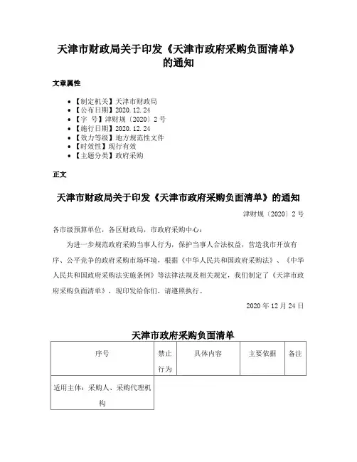 天津市财政局关于印发《天津市政府采购负面清单》的通知