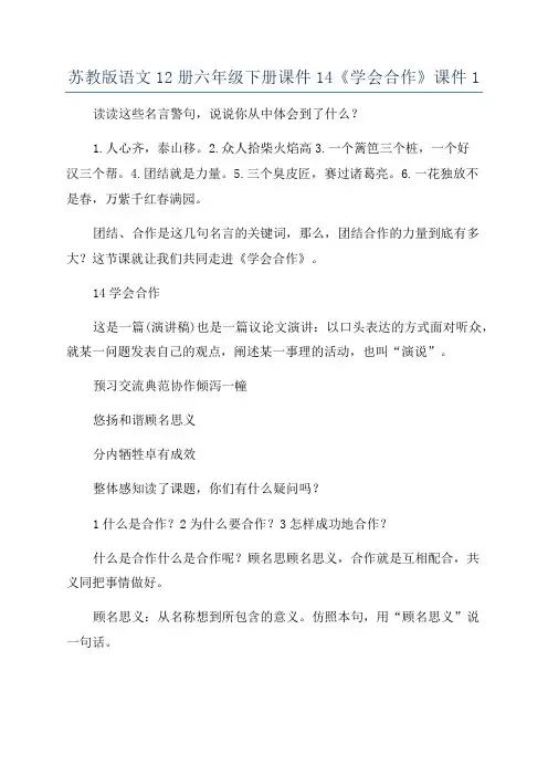苏教版语文12册六年级下册课件14《学会合作》课件1