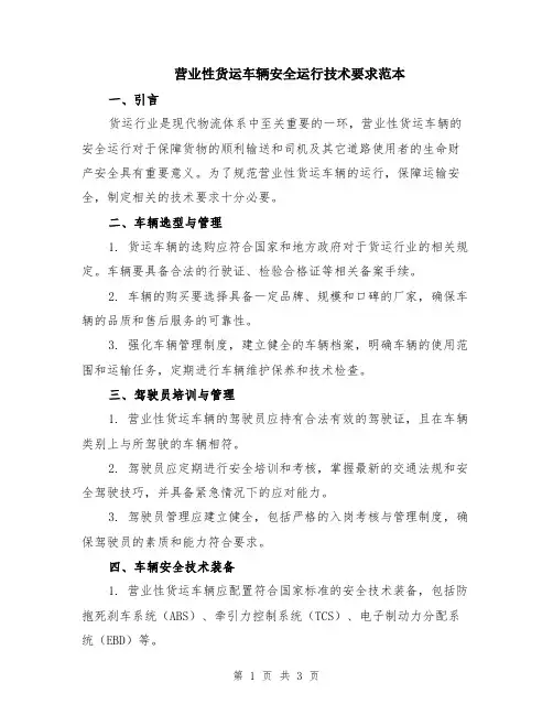营业性货运车辆安全运行技术要求范本
