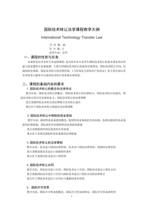 《国际技术转让法》课程教学大纲