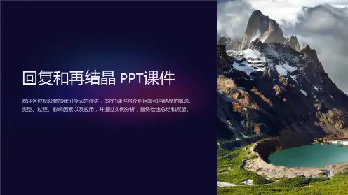 《回复和再结晶》课件