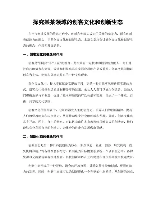探究某某领域的创客文化和创新生态