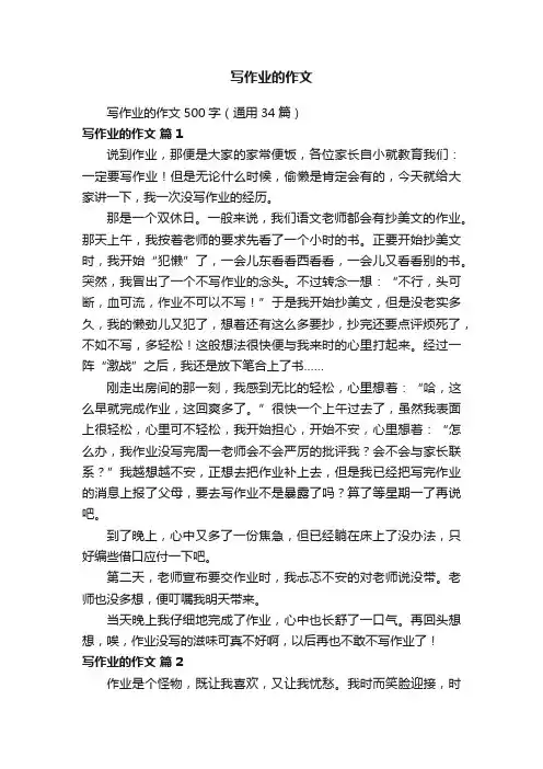 写作业的作文