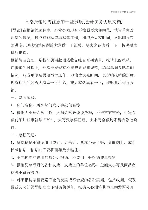 日常报销时需注意的一些事项[会计实务优质文档]