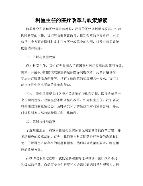 科室主任的医疗改革与政策解读