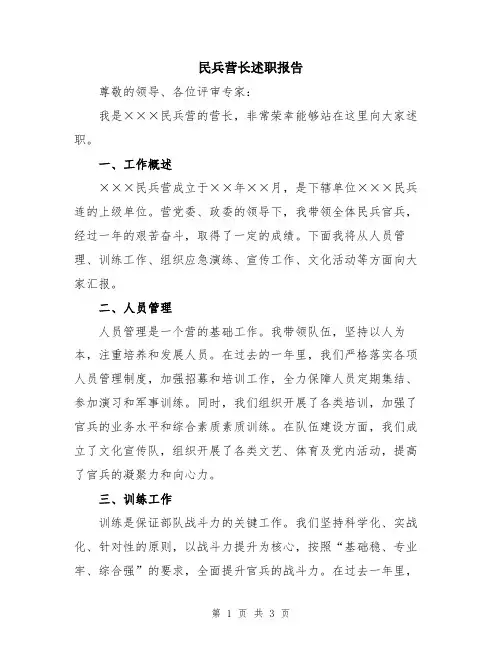 民兵营长述职报告