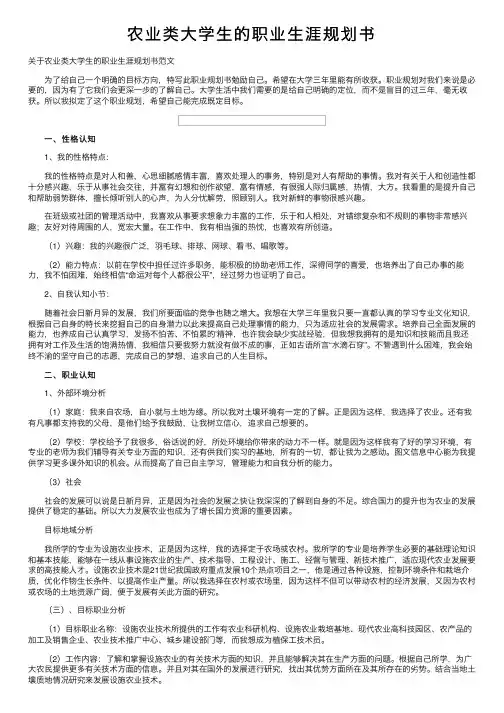 农业类大学生的职业生涯规划书