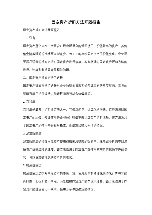 固定资产折旧方法开题报告
