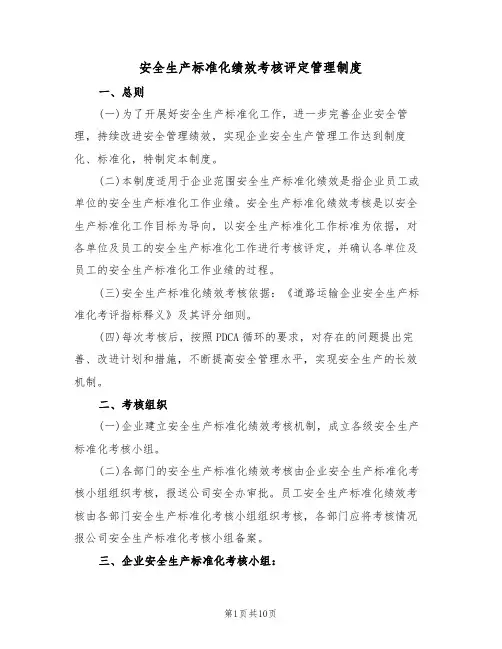 安全生产标准化绩效考核评定管理制度（5篇）