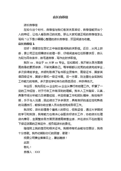 店长自荐信