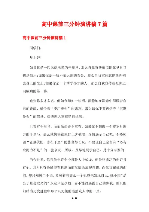 高中课前三分钟演讲稿7篇